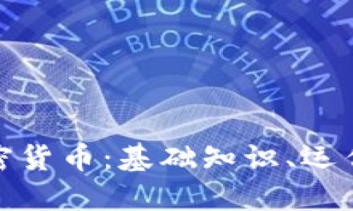 全面了解数字加密货币：基础知识、运作机制与未来趋势