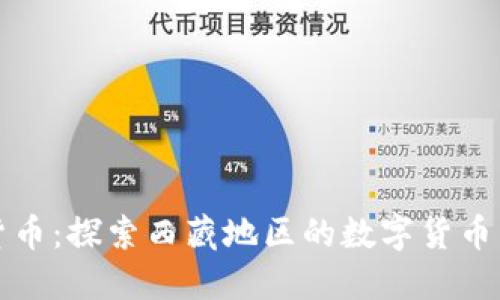 西藏加密货币：探索西藏地区的数字货币发展与影响