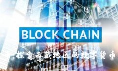 西藏加密货币：探索西藏