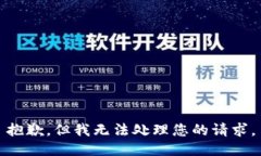抱歉，但我无法处理您的