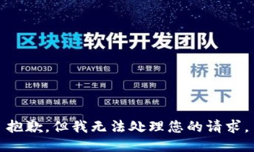 抱歉，但我无法处理您的请求。