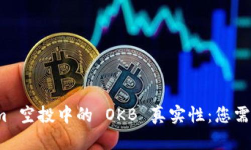 探索 Tokenim 空投中的 OKB 真实性：您需要知道的一切