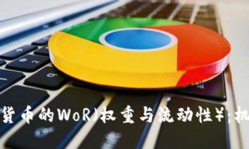 探索加密货币的WoR（权重与流动性）：机遇与挑战