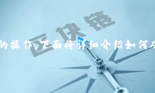 在加密货币交易中，将代币从一个交易所提取到另一个交易所是一个常见的操作。下面将详细介绍如何从 Tokenim 提取代币到火币（Huobi）交易所的步骤，以及需要注意的事项。

### 如何将代币从 Tokenim 提到火币交易所？