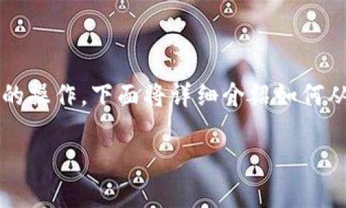 在加密货币交易中，将代币从一个交易所提取到另一个交易所是一个常见的操作。下面将详细介绍如何从 Tokenim 提取代币到火币（Huobi）交易所的步骤，以及需要注意的事项。

### 如何将代币从 Tokenim 提到火币交易所？