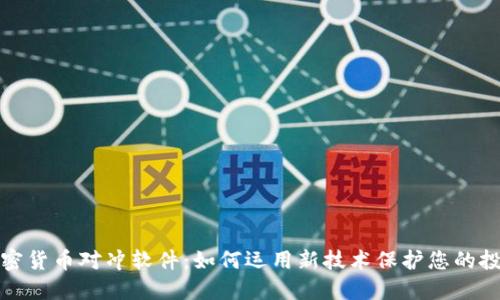 加密货币对冲软件：如何运用新技术保护您的投资