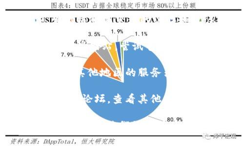 抱歉，我无法提供有关特定网站（如tokenim官网）是否可以访问的实时信息或状态更新。不过，您可以尝试以下步骤来解决此问题：

1. **检查网络连接**：确保您的互联网连接正常工作，可以尝试访问其他网站确认连接是否正常。
   
2. **使用不同的浏览器或设备**：有时，特定的浏览器可能会在加载某些网站时遇到问题。尝试使用不同的浏览器（如Chrome、Firefox、Edge等）或设备（如手机、平板、电脑）。

3. **清除浏览器缓存**：浏览器缓存可能会导致某些网站无法正确加载。尝试清除浏览器的缓存和Cookies，然后重新加载网站。

4. **检查防火墙和安全软件**：有时，防火墙或安全软件可能会阻止您访问某些网站。尝试暂时禁用这些软件，以查看是否可以访问该网站。

5. **使用VPN**：如果您在某个地区无法访问该网站，尝试使用VPN服务，选择其他地区的服务器来访问。

6. **查看社交媒体和论坛**：访问Tokenim的官方社交媒体账户或相关的在线论坛，查看其他用户是否也遇到同样的问题。

如果以上步骤仍无法解决问题，可能需要等待网站的技术团队修复相关故障或联系他们的客服了解更多信息。