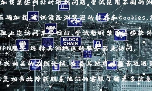 抱歉，我无法提供有关特定网站（如tokenim官网）是否可以访问的实时信息或状态更新。不过，您可以尝试以下步骤来解决此问题：

1. **检查网络连接**：确保您的互联网连接正常工作，可以尝试访问其他网站确认连接是否正常。
   
2. **使用不同的浏览器或设备**：有时，特定的浏览器可能会在加载某些网站时遇到问题。尝试使用不同的浏览器（如Chrome、Firefox、Edge等）或设备（如手机、平板、电脑）。

3. **清除浏览器缓存**：浏览器缓存可能会导致某些网站无法正确加载。尝试清除浏览器的缓存和Cookies，然后重新加载网站。

4. **检查防火墙和安全软件**：有时，防火墙或安全软件可能会阻止您访问某些网站。尝试暂时禁用这些软件，以查看是否可以访问该网站。

5. **使用VPN**：如果您在某个地区无法访问该网站，尝试使用VPN服务，选择其他地区的服务器来访问。

6. **查看社交媒体和论坛**：访问Tokenim的官方社交媒体账户或相关的在线论坛，查看其他用户是否也遇到同样的问题。

如果以上步骤仍无法解决问题，可能需要等待网站的技术团队修复相关故障或联系他们的客服了解更多信息。
