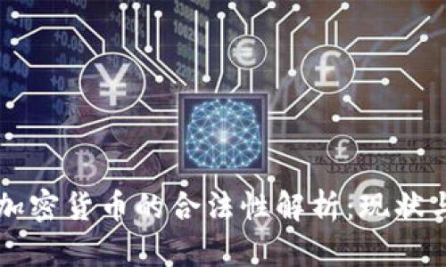 塞尔维亚加密货币的合法性解析：现状与未来展望