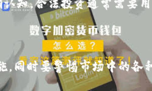   Tokenim 领取空投币的安全性分析与风险提示 / 
 guanjianci Tokenim, 空投币, 加密货币, 风险管理 /guanjianci 

在近几年来，空投币作为一种新兴的市场营销手段逐渐成熟，吸引了大量加密货币爱好者和投资者的关注。在加密货币行业中，Tokenim 是一种活跃的平台，但许多用户对其进行空投活动的安全性和潜在风险仍然感到困惑。因此，本文将对 Tokenim 领取空投币的过程进行详细分析，探讨其安全性并提出相应的风险提示。

## Tokenim 及其空投币的基础知识

Tokenim 是一个致力于促进加密货币和区块链技术发展的平台，它通过提供各种服务，帮助用户更好地参与加密货币投资与交易。空投币，顾名思义，是指项目方为了提高其知名度和用户基础，免费分发给用户的一种加密货币。在 Tokenim 上，用户通常会通过填写相关信息、转发活动信息、邀请好友等方式来参与空投活动。

空投币的本质是营销行为，旨在激励用户提前使用新币，帮助项目方扩大市场影响力。然而，随着加密市场的蓬勃发展，空投币的活动也被一些恶意项目利用，可能导致用户蒙受损失。

## Tokenim 空投币的风险因素

### 1. 假冒项目与诈骗

在加密货币领域，由于门槛低，导致许多不法分子借助空投进行诈骗。他们可能会伪装成 Tokenim 或与其合作的合法项目，诱导用户提交私钥、钱包地址等敏感信息。一旦用户泄露这些信息，资金将面临巨大风险。

### 2. 不透明的项目背景

空投币的项目背景往往不透明，很多新项目在推出时并没有可靠的团队或技术支持。他们可能只是在短时间内吸引用户的兴趣，而一旦获得足够资金后便消失。因此，用户在参与前需仔细研究项目方的背景信息。

### 3. 法规与合规风险

某些地区对加密货币空投的监管政策尚不明确，参与空投的用户可能面临法律风险。若项目涉及到违规行为，用户的资产也可能受到牵连。这就需要用户在参与前关注当地的加密货币相关法规。

### 4. 安全性与钱包风险

空投通常要求用户提供钱包地址，某些不安全的钱包（如网络钱包）容易受到黑客攻击。同时，用户需要确认所参与的空投活动是否真正来自合法平台，避免资金被盗或损失。

## 如何安全地参与 Tokenim 空投币

### 1. 验证项目的真实性

在参与任何空投活动之前，用户需认真查证项目是否具有合法性。可以通过系统搜索网络上的相关信息，比如项目的官方网站、白皮书、社交媒体互动和有关团队成员的资料等信息，来判断项目的可信度。

### 2. 不要分享私钥

无论是什么情况，用户都不应向任何人透露自己的私钥或助记词。伪装项目如此行骗，目的就是让用户相信“只需提供私钥就能获得空投”，这种行为是极其危险的，用户应提高警惕。

### 3. 使用安全的钱包

建议用户使用安全性高的钱包（如硬件钱包）来存储加密资产，尽量避免使用网络钱包。对于空投活动，尽量使用不含大额资产的钱包地址，以降低资金被盗的风险。

### 4. 找到可靠的社区

寻找与 Tokenim 相关的社区，如论坛、微信群、QQ群等，借助他人的经验和评价来判断该空投活动的真伪，和其他用户讨论和交流以获取更多信息。

## 相关问题探讨

### 问题一：空投币真的有价值吗？

#### 空投币价值的评估

空投币的价值常常取决于多个因素，包括项目的背景、技术水平、市场需求等。许多空投项目可能只是一种营销策略，并不具备长期价值。而一些有潜力的项目空投币经过市场运作、交易所上市后，可能实现其价值的提升。

#### 价值评估方法

评估一个项目的价值可以通过研究其白皮书、团队背景、技术架构以及市场需求等指标来进行，用户可以借助第三方的专业评级机构进行参考。同时，需关注项目的社区持续性和开发进展；如果一个项目在初期获得广泛的社区支持，这往往预示着它的未来前景较好。

### 问题二：如何甄别空投的风险？

#### 识别风险的途径

甄别空投的风险需要从多个方面入手，包括项目的透明度、团队的可信度和以往的成功案例。用户可以通过参与项目咨询、查看历史活动反馈、以及专业论坛的信息来获取项目的真实反馈。

#### 关键指标

1. 项目的技术实力：研究项目白皮书、技术架构与市场背景。\n2. 团队的专业背景及社会声誉：了解团队成员的经历及在该领域的信誉。\n3. 社群支持与活跃度：通过社交媒体或社区平台查看项目的活跃度与支持度。\n4. 法律合规性：关注项目的合规性和监管框架，确定其对法规的遵守情况。

### 问题三：Tokenim 平台的安全性如何？

#### 平台安全性分析

Tokenim 平台的安全性在于由其技术背景、行业信誉、交易安全措施等多方面来综合评估。平台通常应采取一些安全措施，包括用户数据的加密保护、安全的API接入，以及多重身份验证等。此外，详尽的用户协议及风险提示也是增加平台安全感的重要因素。

#### 注意事项

用户在使用 Tokenim 时，可以关注其官方网站和社交媒体的动态。了解平台维护动态，查看是否出现任何安全问题的警告，并在使用过程中保持警觉，定期监测自己的资金流动情况。

### 问题四：空投与合法投资的区别？

#### 空投的特点

空投通常不需要用户直接进行投资即可获得币，而是通过参与活动、宣传等方式获得；此外，空投币往往不一定会被马克斯投资者所广泛评估其未来价值，风险相对较高。

#### 合法投资的特点

合法投资则是通过购买加密资产进行的直接投资，用户投入资金后可以对资产拥有直接所有权；投资的风险相对可控，并通常伴随着盈亏风险的明确认知。合法投资通常需要用户对市场进行尽职调查，而空投往往缺乏全面的风险评估。

## 结论

Tokenim 领取空投币的活动虽然带来了获利的可能，但其潜在的风险也不可忽视。用户在参与之前需充分了解相关风险，并采取适当的安全防护措施。同时要警惕市场中的各种诈骗行为，尽量查证项目的真实性。在这个充满机遇与挑战的市场中，只有理性分析与正确判断，才能最大限度地保障投资的安全性与收益。