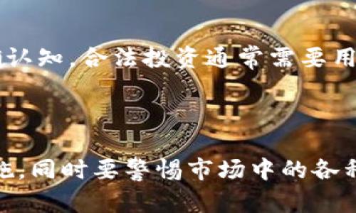   Tokenim 领取空投币的安全性分析与风险提示 / 
 guanjianci Tokenim, 空投币, 加密货币, 风险管理 /guanjianci 

在近几年来，空投币作为一种新兴的市场营销手段逐渐成熟，吸引了大量加密货币爱好者和投资者的关注。在加密货币行业中，Tokenim 是一种活跃的平台，但许多用户对其进行空投活动的安全性和潜在风险仍然感到困惑。因此，本文将对 Tokenim 领取空投币的过程进行详细分析，探讨其安全性并提出相应的风险提示。

## Tokenim 及其空投币的基础知识

Tokenim 是一个致力于促进加密货币和区块链技术发展的平台，它通过提供各种服务，帮助用户更好地参与加密货币投资与交易。空投币，顾名思义，是指项目方为了提高其知名度和用户基础，免费分发给用户的一种加密货币。在 Tokenim 上，用户通常会通过填写相关信息、转发活动信息、邀请好友等方式来参与空投活动。

空投币的本质是营销行为，旨在激励用户提前使用新币，帮助项目方扩大市场影响力。然而，随着加密市场的蓬勃发展，空投币的活动也被一些恶意项目利用，可能导致用户蒙受损失。

## Tokenim 空投币的风险因素

### 1. 假冒项目与诈骗

在加密货币领域，由于门槛低，导致许多不法分子借助空投进行诈骗。他们可能会伪装成 Tokenim 或与其合作的合法项目，诱导用户提交私钥、钱包地址等敏感信息。一旦用户泄露这些信息，资金将面临巨大风险。

### 2. 不透明的项目背景

空投币的项目背景往往不透明，很多新项目在推出时并没有可靠的团队或技术支持。他们可能只是在短时间内吸引用户的兴趣，而一旦获得足够资金后便消失。因此，用户在参与前需仔细研究项目方的背景信息。

### 3. 法规与合规风险

某些地区对加密货币空投的监管政策尚不明确，参与空投的用户可能面临法律风险。若项目涉及到违规行为，用户的资产也可能受到牵连。这就需要用户在参与前关注当地的加密货币相关法规。

### 4. 安全性与钱包风险

空投通常要求用户提供钱包地址，某些不安全的钱包（如网络钱包）容易受到黑客攻击。同时，用户需要确认所参与的空投活动是否真正来自合法平台，避免资金被盗或损失。

## 如何安全地参与 Tokenim 空投币

### 1. 验证项目的真实性

在参与任何空投活动之前，用户需认真查证项目是否具有合法性。可以通过系统搜索网络上的相关信息，比如项目的官方网站、白皮书、社交媒体互动和有关团队成员的资料等信息，来判断项目的可信度。

### 2. 不要分享私钥

无论是什么情况，用户都不应向任何人透露自己的私钥或助记词。伪装项目如此行骗，目的就是让用户相信“只需提供私钥就能获得空投”，这种行为是极其危险的，用户应提高警惕。

### 3. 使用安全的钱包

建议用户使用安全性高的钱包（如硬件钱包）来存储加密资产，尽量避免使用网络钱包。对于空投活动，尽量使用不含大额资产的钱包地址，以降低资金被盗的风险。

### 4. 找到可靠的社区

寻找与 Tokenim 相关的社区，如论坛、微信群、QQ群等，借助他人的经验和评价来判断该空投活动的真伪，和其他用户讨论和交流以获取更多信息。

## 相关问题探讨

### 问题一：空投币真的有价值吗？

#### 空投币价值的评估

空投币的价值常常取决于多个因素，包括项目的背景、技术水平、市场需求等。许多空投项目可能只是一种营销策略，并不具备长期价值。而一些有潜力的项目空投币经过市场运作、交易所上市后，可能实现其价值的提升。

#### 价值评估方法

评估一个项目的价值可以通过研究其白皮书、团队背景、技术架构以及市场需求等指标来进行，用户可以借助第三方的专业评级机构进行参考。同时，需关注项目的社区持续性和开发进展；如果一个项目在初期获得广泛的社区支持，这往往预示着它的未来前景较好。

### 问题二：如何甄别空投的风险？

#### 识别风险的途径

甄别空投的风险需要从多个方面入手，包括项目的透明度、团队的可信度和以往的成功案例。用户可以通过参与项目咨询、查看历史活动反馈、以及专业论坛的信息来获取项目的真实反馈。

#### 关键指标

1. 项目的技术实力：研究项目白皮书、技术架构与市场背景。\n2. 团队的专业背景及社会声誉：了解团队成员的经历及在该领域的信誉。\n3. 社群支持与活跃度：通过社交媒体或社区平台查看项目的活跃度与支持度。\n4. 法律合规性：关注项目的合规性和监管框架，确定其对法规的遵守情况。

### 问题三：Tokenim 平台的安全性如何？

#### 平台安全性分析

Tokenim 平台的安全性在于由其技术背景、行业信誉、交易安全措施等多方面来综合评估。平台通常应采取一些安全措施，包括用户数据的加密保护、安全的API接入，以及多重身份验证等。此外，详尽的用户协议及风险提示也是增加平台安全感的重要因素。

#### 注意事项

用户在使用 Tokenim 时，可以关注其官方网站和社交媒体的动态。了解平台维护动态，查看是否出现任何安全问题的警告，并在使用过程中保持警觉，定期监测自己的资金流动情况。

### 问题四：空投与合法投资的区别？

#### 空投的特点

空投通常不需要用户直接进行投资即可获得币，而是通过参与活动、宣传等方式获得；此外，空投币往往不一定会被马克斯投资者所广泛评估其未来价值，风险相对较高。

#### 合法投资的特点

合法投资则是通过购买加密资产进行的直接投资，用户投入资金后可以对资产拥有直接所有权；投资的风险相对可控，并通常伴随着盈亏风险的明确认知。合法投资通常需要用户对市场进行尽职调查，而空投往往缺乏全面的风险评估。

## 结论

Tokenim 领取空投币的活动虽然带来了获利的可能，但其潜在的风险也不可忽视。用户在参与之前需充分了解相关风险，并采取适当的安全防护措施。同时要警惕市场中的各种诈骗行为，尽量查证项目的真实性。在这个充满机遇与挑战的市场中，只有理性分析与正确判断，才能最大限度地保障投资的安全性与收益。