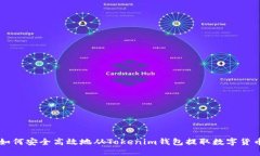 如何安全高效地从Tokenim钱