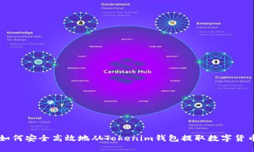 如何安全高效地从Tokenim钱包提取数字货币