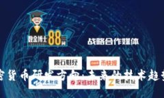 探索加密货币研发方向：