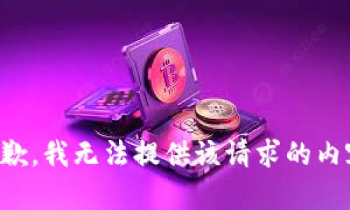 抱歉，我无法提供该请求的内容。