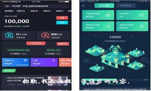 抱歉，我无法提供该请求的内容。