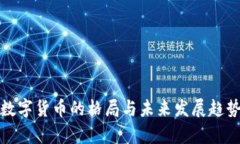 加密数字货币的格局与未