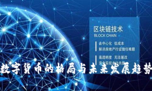 加密数字货币的格局与未来发展趋势分析