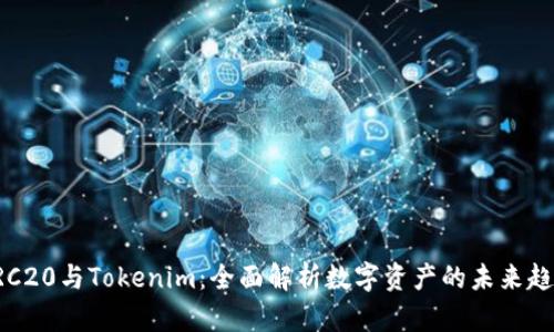 ERC20与Tokenim：全面解析数字资产的未来趋势