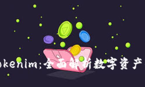 ERC20与Tokenim：全面解析数字资产的未来趋势