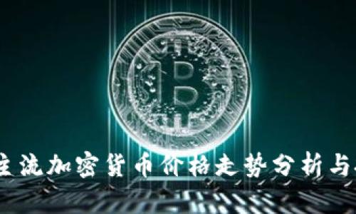 2023年主流加密货币价格走势分析与投资建议