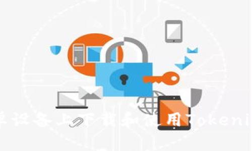 如何在安卓设备上下载和使用Tokenim分身功能