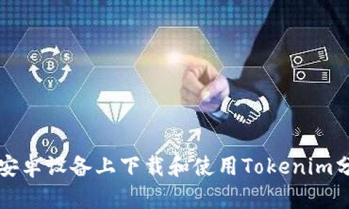 如何在安卓设备上下载和使用Tokenim分身功能