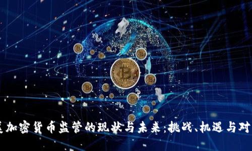 美加密货币监管的现状与未来：挑战、机遇与对策