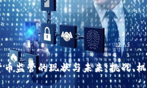 美加密货币监管的现状与未来：挑战、机遇与对策