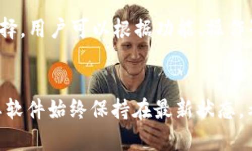 tokenim更新失败的原因及解决方案
tokenim, 更新, 失败, 解决方案/guanjianci

引言
在数字货币和区块链的世界中，Tokenim作为一种流行的代币管理工具，其重要性无可置疑。随着市场日益变化，用户需要定期更新他们的Tokenim以确保软件的安全性和功能的最新状态。然而，用户在更新过程中却经常遇到各种问题。这篇文章将详细探讨Tokenim更新失败的原因，并提供切实可行的解决方案，帮助用户解决这些困扰。

Tokenim更新失败的常见原因

要解决Tokenim更新失败的问题，首先需要了解导致失败的可能原因。以下是一些最常见的原因：

h41. 网络连接问题/h4
许多用户在尝试更新Tokenim时忽视了网络连接的重要性。如果网络连接不稳定或完全断开，更新将无法完成。确保设备连接到一个可靠的互联网网络是更新Process的第一步。

h42. 版本不兼容/h4
Tokenim可能有多个版本，如果你正在使用的设备或系统版本不兼容当前的Tokenim版本，将导致更新失败。用户在更新之前应该确认系统的兼容性。

h43. 存储空间不足/h4
更新过程通常需要一定的存储空间。如果设备存储空间不足，更新将无法顺利完成。检查存储空间，并确保有足够的可用空间进行更新是必要的。

h44. 软件冲突/h4
有时，设备中其他正在运行的软件可能会与Tokenim产生冲突，例如防病毒软件、网络监控工具等，这可能会阻挠更新的正常进行。关闭这些程序可能会有所帮助。

Tokenim更新的解决方案

了解了常见的更新失败原因后，现在我们来探讨相应的解决方案，以帮助用户顺利完成Tokenim的更新。

h41. 检查网络连接/h4
在尝试执行更新之前，用户应检查他们的网络连接。可以尝试以下方法：
ul
    li确保Wi-Fi信号强度足够。/li
    li重启路由器和设备。/li
    li使用有线连接以获得更稳定的网络体验。/li
/ul

h42. 确认版本兼容性/h4
在更新Tokenim之前，用户应该访问Tokenim的官方网站，查看最新版本的信息，并确认其与自己设备的兼容性。如果存在不兼容情况，建议用户升级操作系统或更换设备。

h43. 清理存储空间/h4
当用户发现更新失败时，可以通过清理存储空间来解决。用户可以删除不必要的文件、应用程序及缓存，确保有足够的空间进行更新。具体操作包括：
ul
    li清空下载文件夹。/li
    li卸载不再使用的应用程序。/li
    li使用系统自带的清理工具进行清理。/li
/ul

h44. 关闭软件冲突/h4
在更新Tokenim时，用户可以尝试关闭可能与之冲突的软件。这个过程通常比较简单：
ul
    li右击任务栏中的程序图标，并选择关闭或者退出所有运行的程序。/li
    li在安全模式下更新Tokenim，以减少可能的冲突。/li
/ul

可能相关的问题

h41. 如何确保Tokenim的安全性?/h4
保证Tokenim的安全性涉及多个方面。用户应首先确保从官方渠道下载软件，避免使用第三方网站。同时，定期检查更新以获得最新的安全补丁。用户还应使用强密码保护其账户，定期更改密码，并启用双重认证功能，以提高账户的安全性。

h42. 如果更新Tokenim后出现新的问题，应该怎么办?/h4
更新后遇到问题是一个常见的情况。首先，应重启软件并尝试再次使用。如果问题仍然存在，可以查看Tokenim的支持页面，或向社区寻求帮助。同时，记录下错误信息，并向客服反馈，通常会得到解决方案。

h43. Tokenim的不同版本有什么区别?/h4
Tokenim的不同版本可能在功能上有所差异，例如付费版通常提供更高级的功能，比如更多的代币类型支持和更复杂的统计分析。因此，用户在选择版本时应考虑其需求。例如，个人用户可能只需要免费版，而企业用户则可能需要付费版以获得更多功能。

h44. 有哪些替代品可以替代Tokenim?/h4
如果Tokenim无法满足用户的需求，市场上也有很多代币管理工具可以作为替代。例如，CoinTracking、Cryptocompare和Blockfolio等都是广受欢迎的选择。用户可以根据功能、操作界面和价格等因素进行比较，以选择最适合自己的工具。

结论
Tokenim作为一种代币管理工具，其更新的重要性不言而喻。通过了解导致更新失败的原因和运用相应的解决方案，用户可以有效地避免更新问题，确保其软件始终保持在最新状态。希望这篇文章能够帮助用户解决Tokenim的更新问题，提高他们的使用体验。
