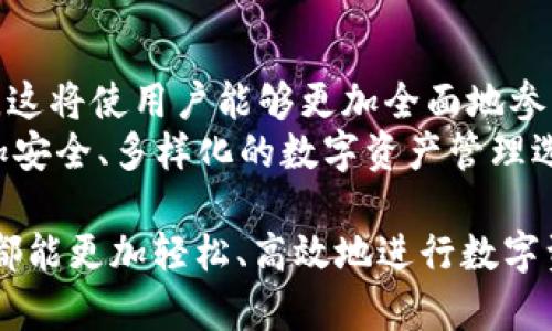   如何利用TokenIM在EOS生态系统中安全有效地管理数字资产 / 

 guanjianci TokenIM, EOS, 数字资产管理, 区块链安全 /guanjianci 

TokenIM和EOS生态系统简介
在过去的几年中，区块链技术的迅速发展使得数字资产的管理变得越来越重要。EOS作为一个高性能区块链平台，因其灵活性和良好的用户体验受到广泛关注。而TokenIM则是一个专注于数字资产管理的工具，提供了一系列高效、安全的解决方案，特别是在EOS生态系统中。
TokenIM的设计初衷是为了让用户能够更加方便地管理他们的数字资产、进行交易、以及参与到各类DApp（去中心化应用）中。得益于EOS的高性能，TokenIM能够提供更快的交易确认、低交易费用，以及更为便捷的用户体验。

TokenIM的主要特性
TokenIM作为一个数字资产管理工具，有几个显著的特性：
ul
    listrong用户友好的界面：/strongTokenIM的界面设计，用户可以轻松找到所需功能，极大降低了技术门槛。/li
    listrong多种资产支持：/strongTokenIM支持多种数字资产，用户可以在一个平台上管理不同类型的资产。/li
    listrong安全性：/strongTokenIM注重用户的安全，采取了多层次的安全措施，确保用户资产的安全性。/li
    listrong支持DApp：/strong用户可以通过TokenIM直接访问多种DApp，方便进行投资和交易。/li
/ul

如何在TokenIM上管理EOS资产
使用TokenIM管理EOS资产是一个相对简单的过程，但点击和选择的操作需要一定的了解。以下是一些基本步骤：
ol
    listrong下载安装TokenIM：/strong首先，用户需要在官方网站下载并安装TokenIM应用程序。目前支持多个平台，包括Android和iOS。/li
    listrong创建账户：/strong打开应用后，用户需要按照指引创建一个新的EOS账户。而对于已有账户的用户，可以导入现有的私钥进行管理。/li
    listrong管理资产：/strong在账户创建完成后，用户可以通过TokenIM查看和管理他们的EOS及其他数字资产，包括发送、接收、转账等操作。/li
/ol

4个可能相关的常见问题

如何确保TokenIM账户的安全性？
在数字资产管理中，安全性是用户最为关心的问题之一。TokenIM在这方面采取了一系列安全措施：
首先，TokenIM使用了加密技术来保护用户的私钥。用户的私钥不会被存储在服务器上，而是保存在本地设备中，这样可以有效防止黑客攻击。
其次，用户可以选择设置双重认证，以增加安全性。这意味着用户在登录账户时，需要通过额外的步骤（如验证码）进行验证。
此外，TokenIM还定期进行安全审核，确保平台的整体安全性。同时，用户也应当注意生成强密码，避免使用简单易猜的密码，增加账户的安全性。

如何在TokenIM中进行交易？
在TokenIM中进行交易同样简单，以下是具体步骤：
ol
    listrong选择交易类型：/strong用户可以选择购买或出售EOS及其他数字资产，根据市场价格进行交易。/li
    listrong输入交易信息：/strong在选择好交易类型后，用户需输入相关交易信息，包括数量、价格等。/li
    listrong确认交易：/strong所有信息输入准确后，用户需要确认交易，TokenIM会使用网络为用户处理交易，并在短时间内反馈交易结果。/li
/ol
特别注意，交易涉及到的费用（如网络费用）应提前了解清楚，以免在交易过程中产生不必要的麻烦。

TokenIM与其他数字资产管理平台的比较
虽然市场上存在多种数字资产管理工具，但TokenIM与其他平台相比有其独特的优势：
ul
    listrong平台专注性：/strongTokenIM专注于EOS生态系统，提供了更为深入和丰富的支持，用户在EOS环境下的体验更佳。/li
    listrong高性能：/strong借助EOS的特性，TokenIM能够提供更快的交易处理速度，用户无需长时间等待交易确认。/li
    listrong用户支持：/strongTokenIM提供了多种用户支持通道，包括FAQ、客户服务等，能够及时解决用户的疑问。/li
/ul

TokenIM的未来发展方向
展望未来，TokenIM打算继续和升级其功能，计划推出更多与DeFi（去中心化金融）、NFT（非同质化代币）相关的支持服务。这将使用户能够更加全面地参与到目前热火朝天的区块链领域。
另外，TokenIM还将持续关注安全性问题，以适应不断变化的市场环境。通过技术创新，TokenIM希望能够为用户提供更加安全、多样化的数字资产管理选择。

在总结整个内容时，我们看到TokenIM在EOS生态系统中具有重要的地位与价值。无论是新手还是老玩家，通过TokenIM都能更加轻松、高效地进行数字资产管理。