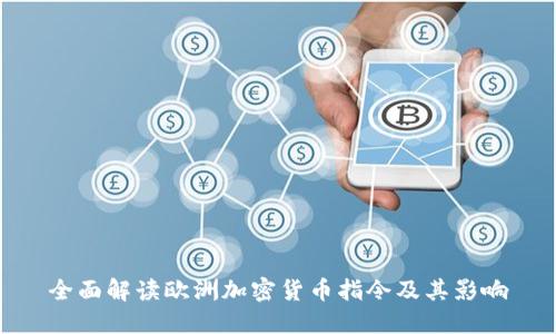 全面解读欧洲加密货币指令及其影响