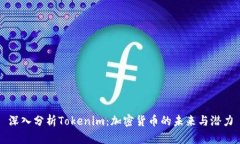 深入分析Tokenim：加密货币