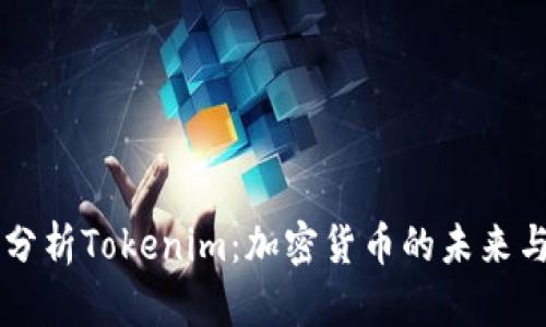 深入分析Tokenim：加密货币的未来与潜力