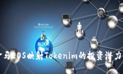 深入解析金马EOS映射Tokenim的投资潜力与应用前景