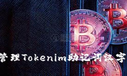 如何安全管理Tokenim助记词汉字：全面指南