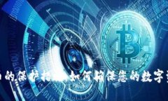 加密货币的保护措施：如