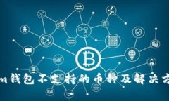 Tokenim钱包不支持的币种及