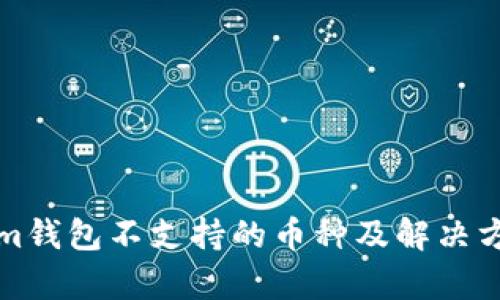 Tokenim钱包不支持的币种及解决方案分析
