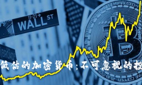 被严重低估的加密货币：不可忽视的投资机会