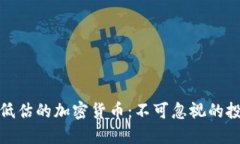 被严重低估的加密货币：