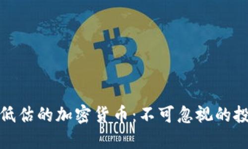 被严重低估的加密货币：不可忽视的投资机会
