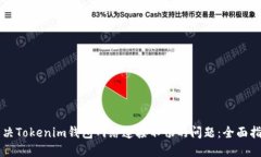 解决Tokenim钱包网络连接不