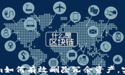 
Tokenim如何有效删除冗余资产，实现资产