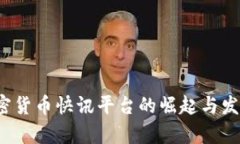 2023年加密货币快讯平台的