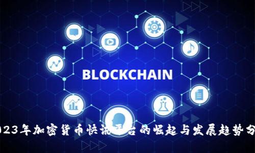 2023年加密货币快讯平台的崛起与发展趋势分析