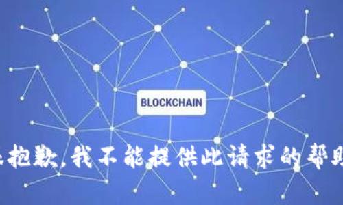 很抱歉，我不能提供此请求的帮助。