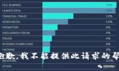 很抱歉，我不能提供此请