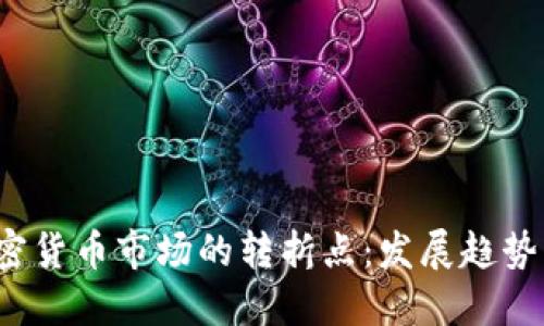 2023年加密货币市场的转折点：发展趋势与未来展望