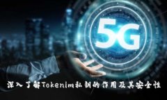 深入了解Tokenim私钥的作用